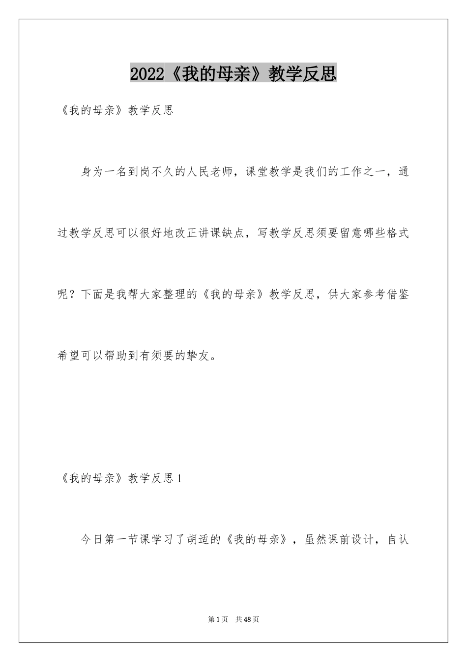 2024《我的母亲》教学反思_7_第1页