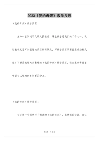 2024《我的母亲》教学反思_7