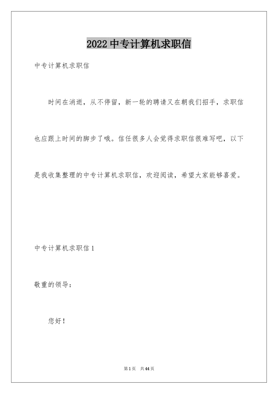 2024中专计算机求职信_4_第1页