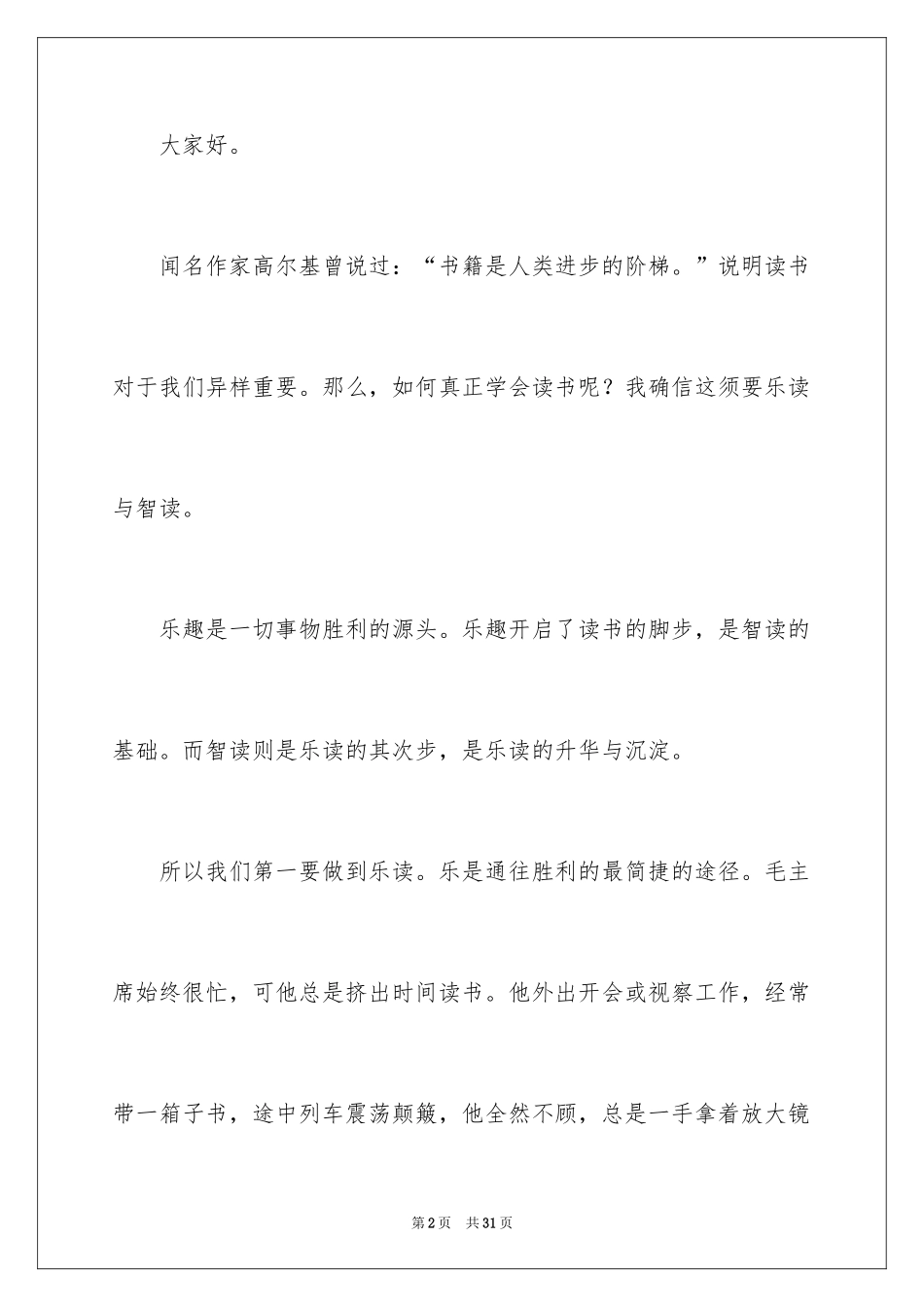 2024于读书的演讲稿_255_第2页