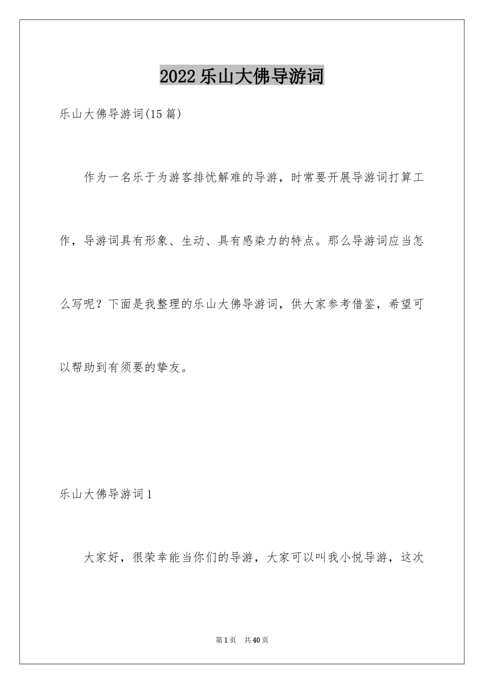 2024乐山大佛导游词_32_第1页