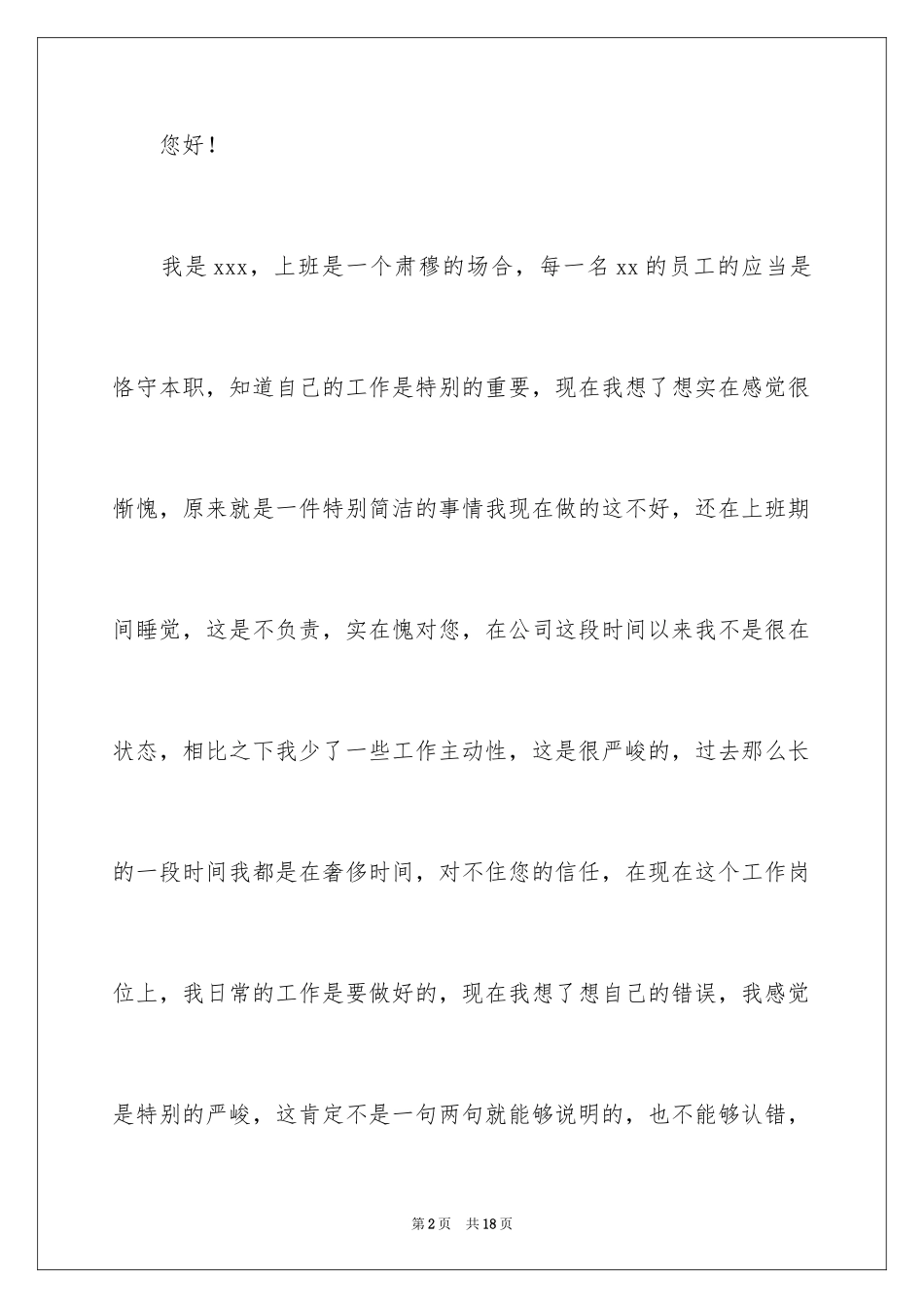 2024上班睡觉自我反省检讨书_第2页