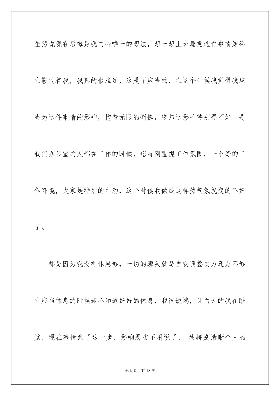 2024上班睡觉自我反省检讨书_第3页