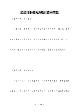 2024《非暴力沟通》读书笔记_1