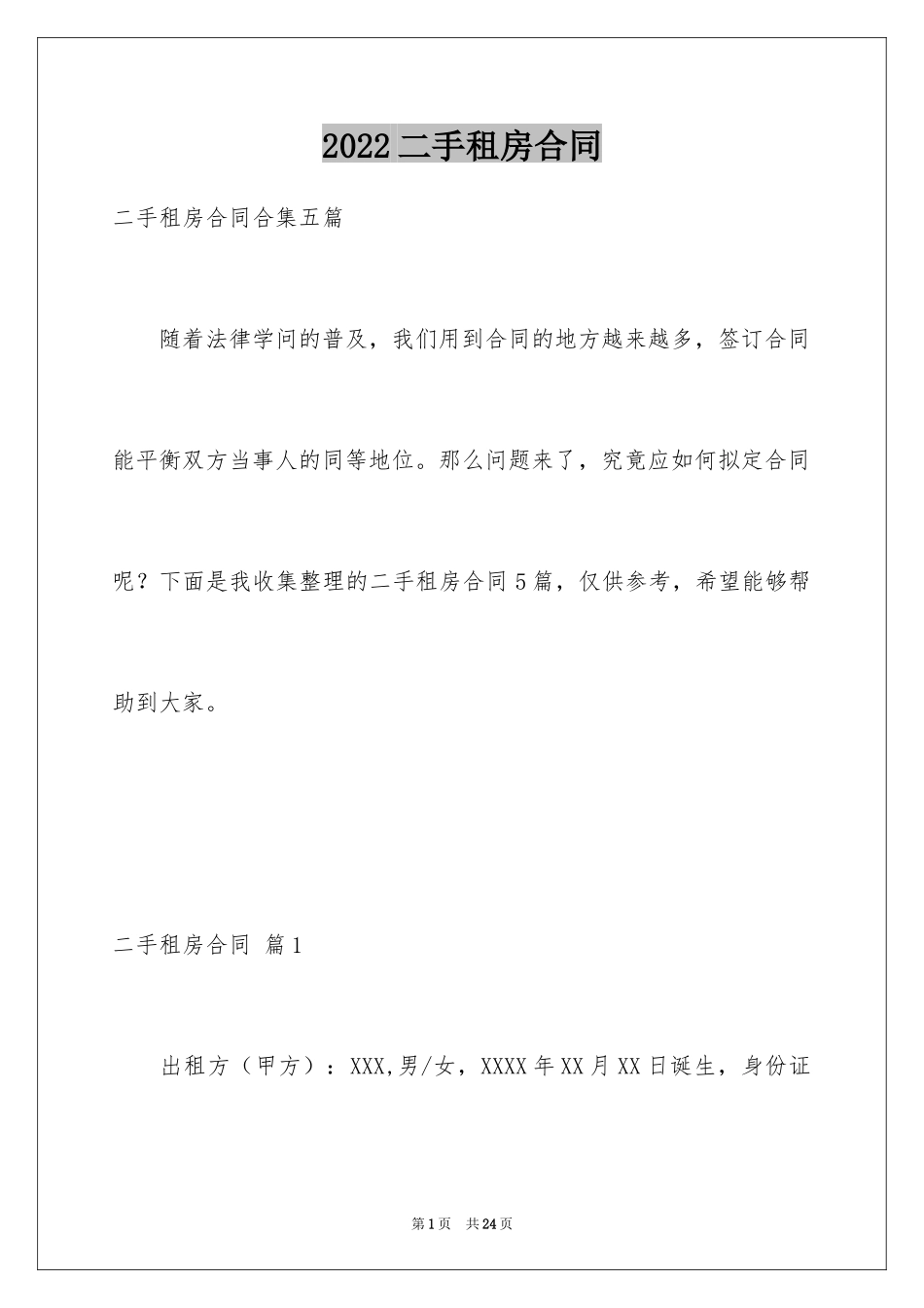 2024二手租房合同_8_第1页