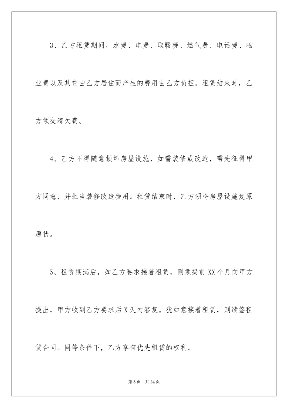 2024二手租房合同_8_第3页