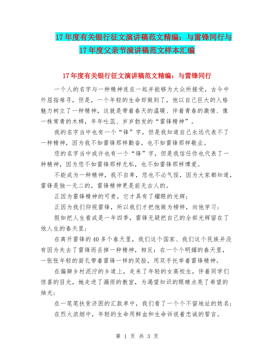 17年度有关银行征文演讲稿范文精编：与雷锋同行与17年度父亲节演讲稿范文样本汇编_第1页