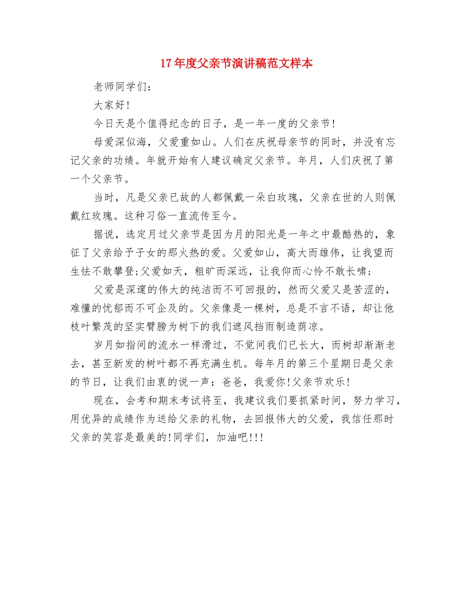 17年度有关银行征文演讲稿范文精编：与雷锋同行与17年度父亲节演讲稿范文样本汇编_第3页