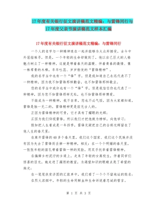 17年度有关银行征文演讲稿范文精编：与雷锋同行与17年度父亲节演讲稿范文样本汇编