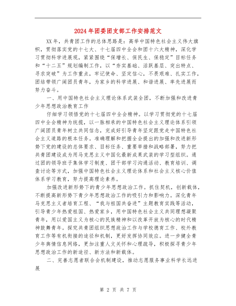 2024年团委团支部工作安排范文_第2页