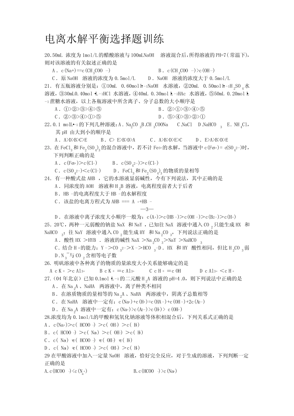 高中化学电离水解平衡选择题专项训练(部分附答案)_第1页