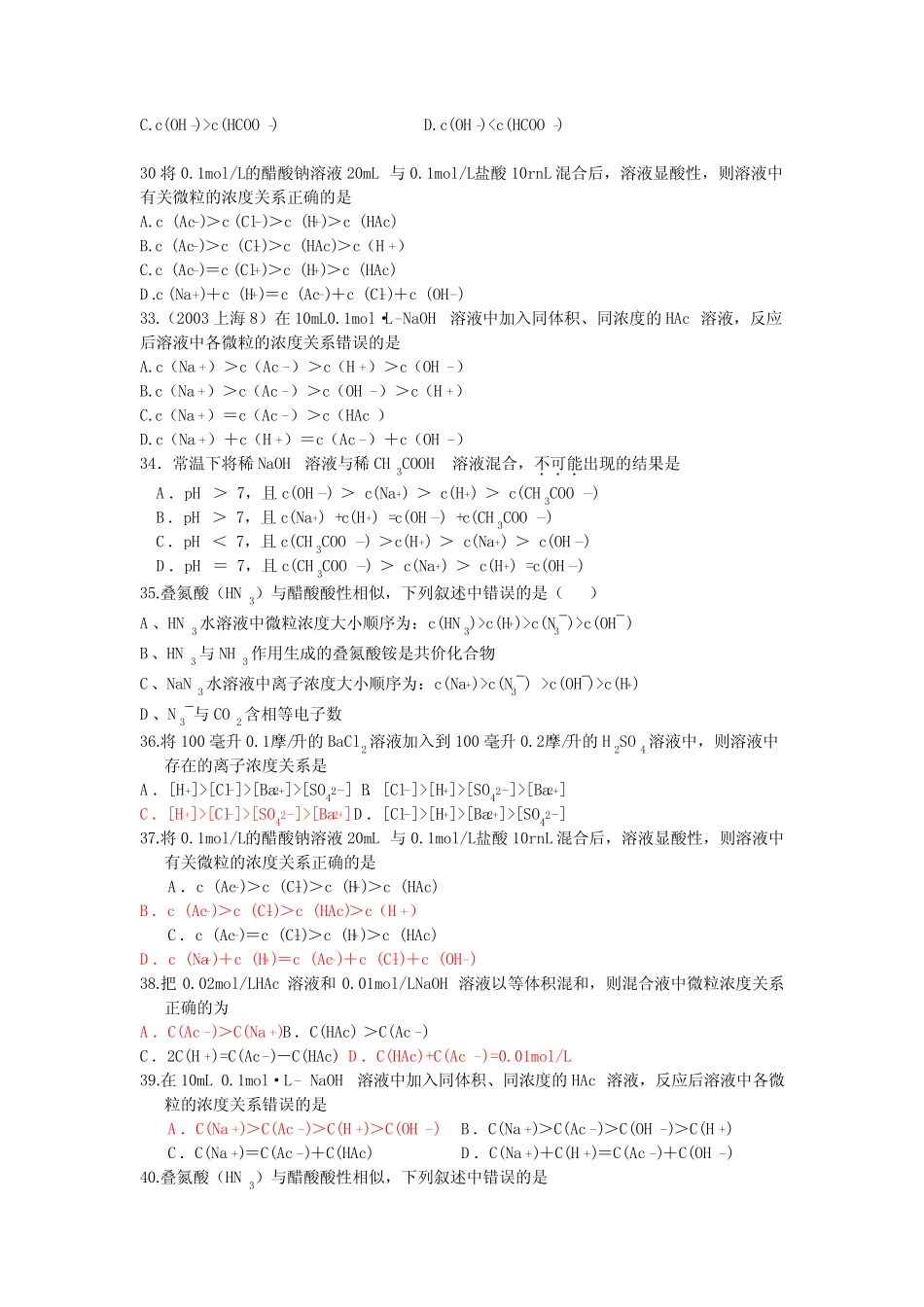 高中化学电离水解平衡选择题专项训练(部分附答案)_第2页