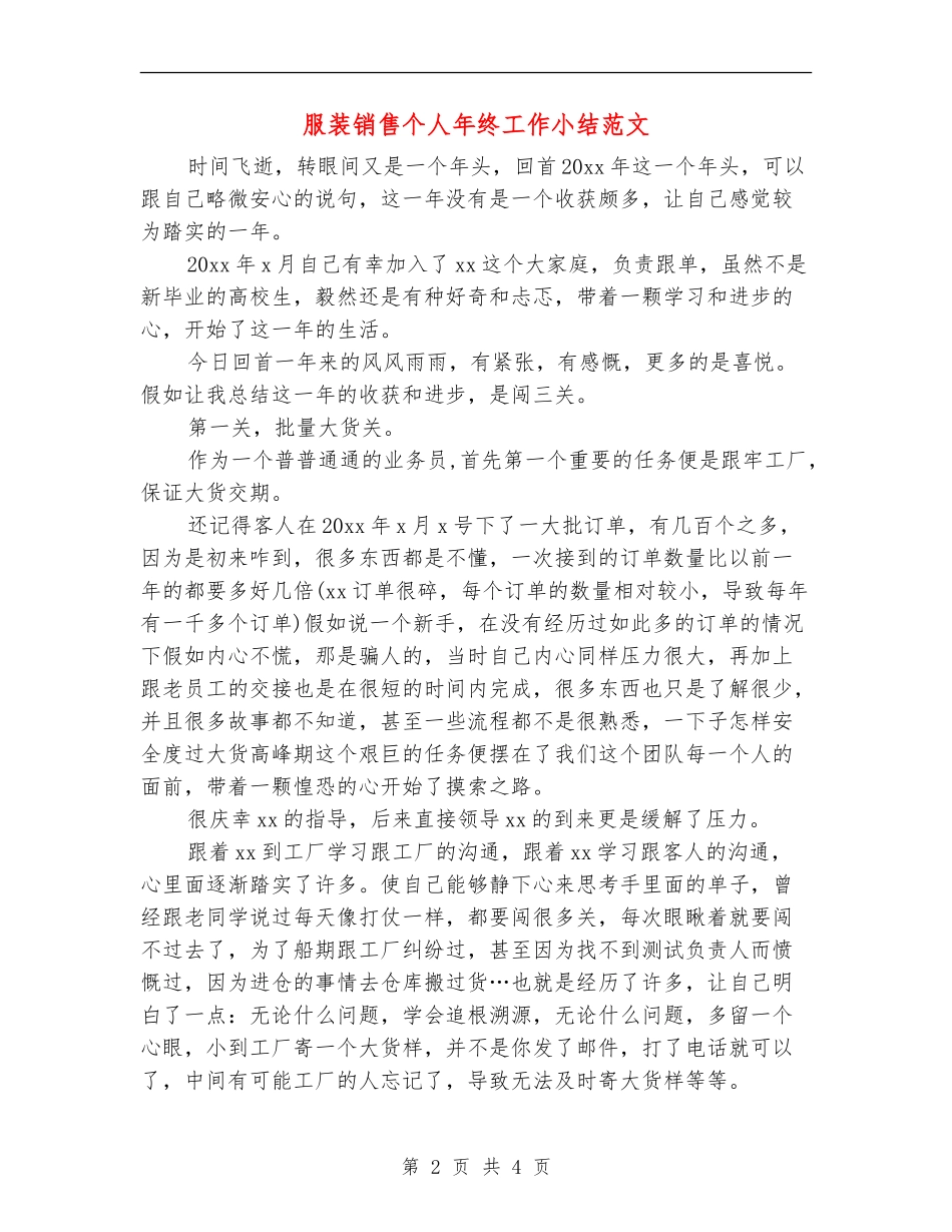 服装销售个人年终工作小结范文_第2页