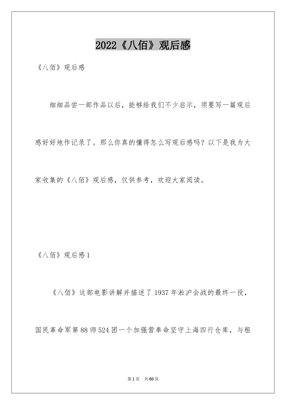 2024《八佰》观后感_50_第1页
