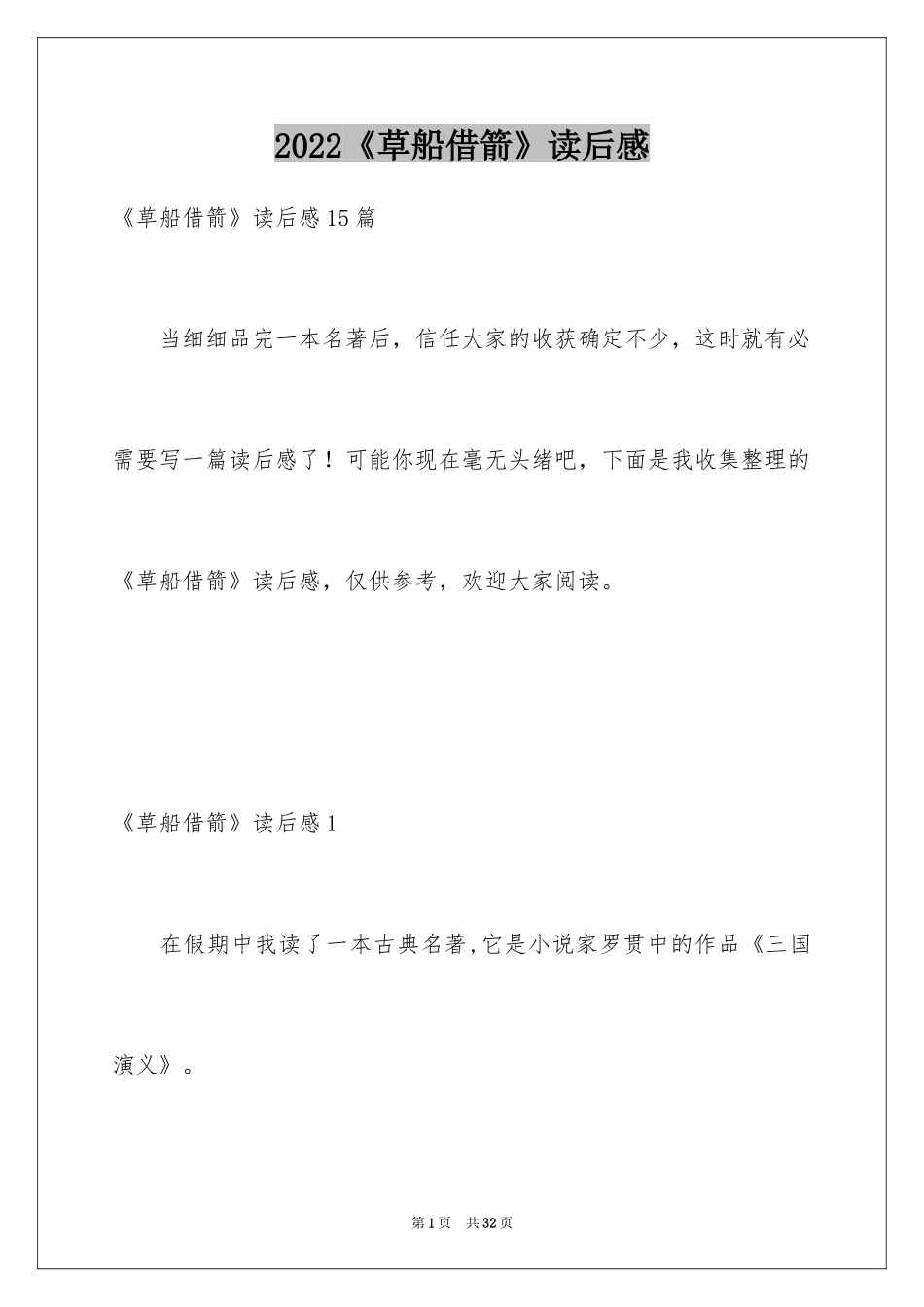 2024《草船借箭》读后感_14_第1页