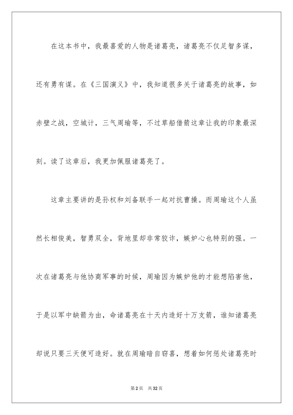 2024《草船借箭》读后感_14_第2页