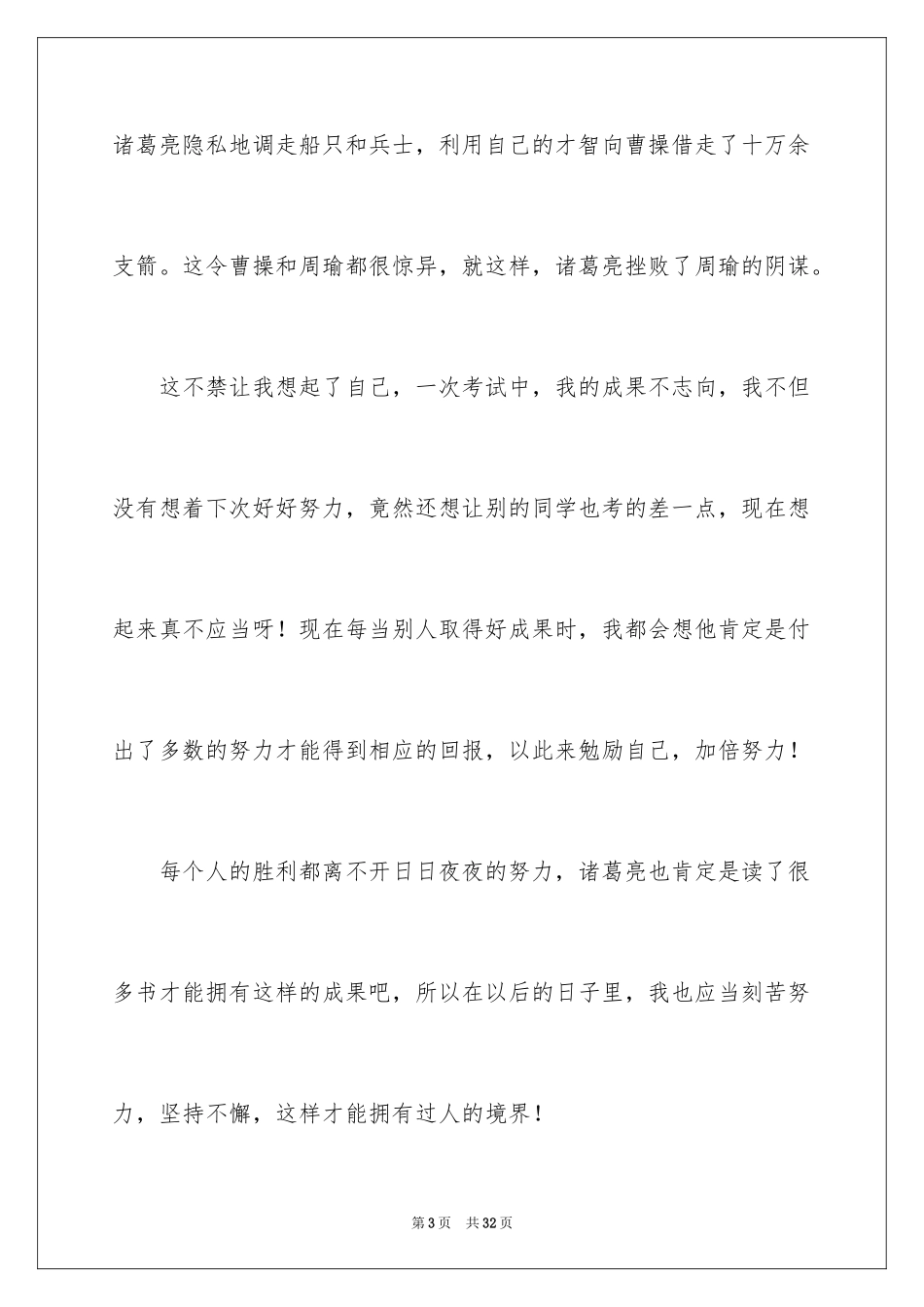 2024《草船借箭》读后感_14_第3页