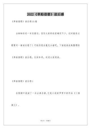 2024《草船借箭》读后感_14