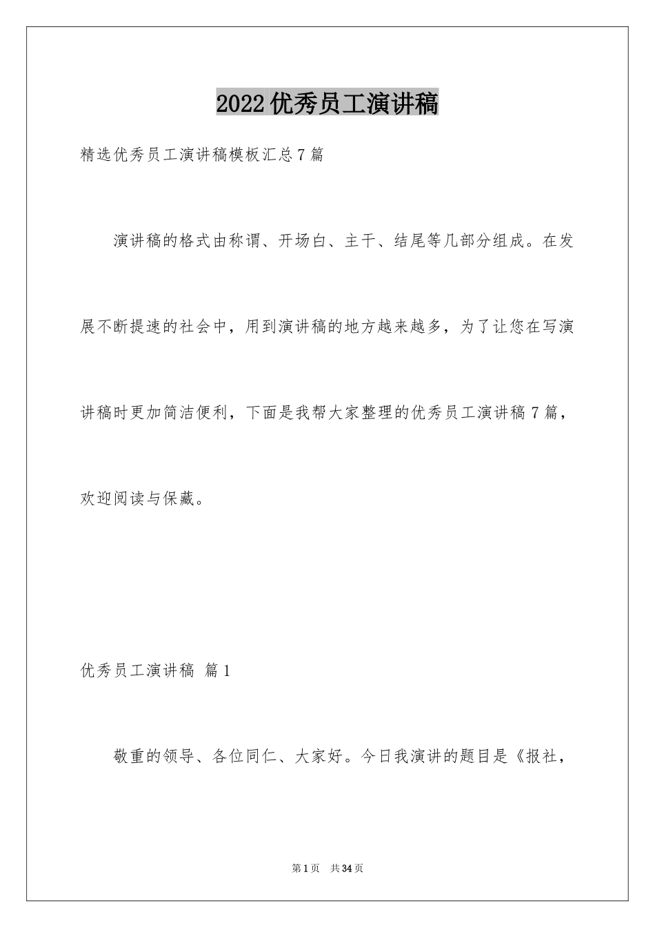 2024优秀员工演讲稿_1980_第1页
