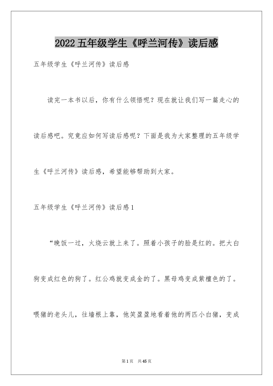 2024五年级学生《呼兰河传》读后感_第1页