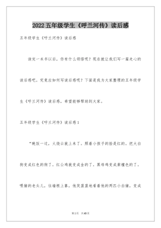 2024五年级学生《呼兰河传》读后感