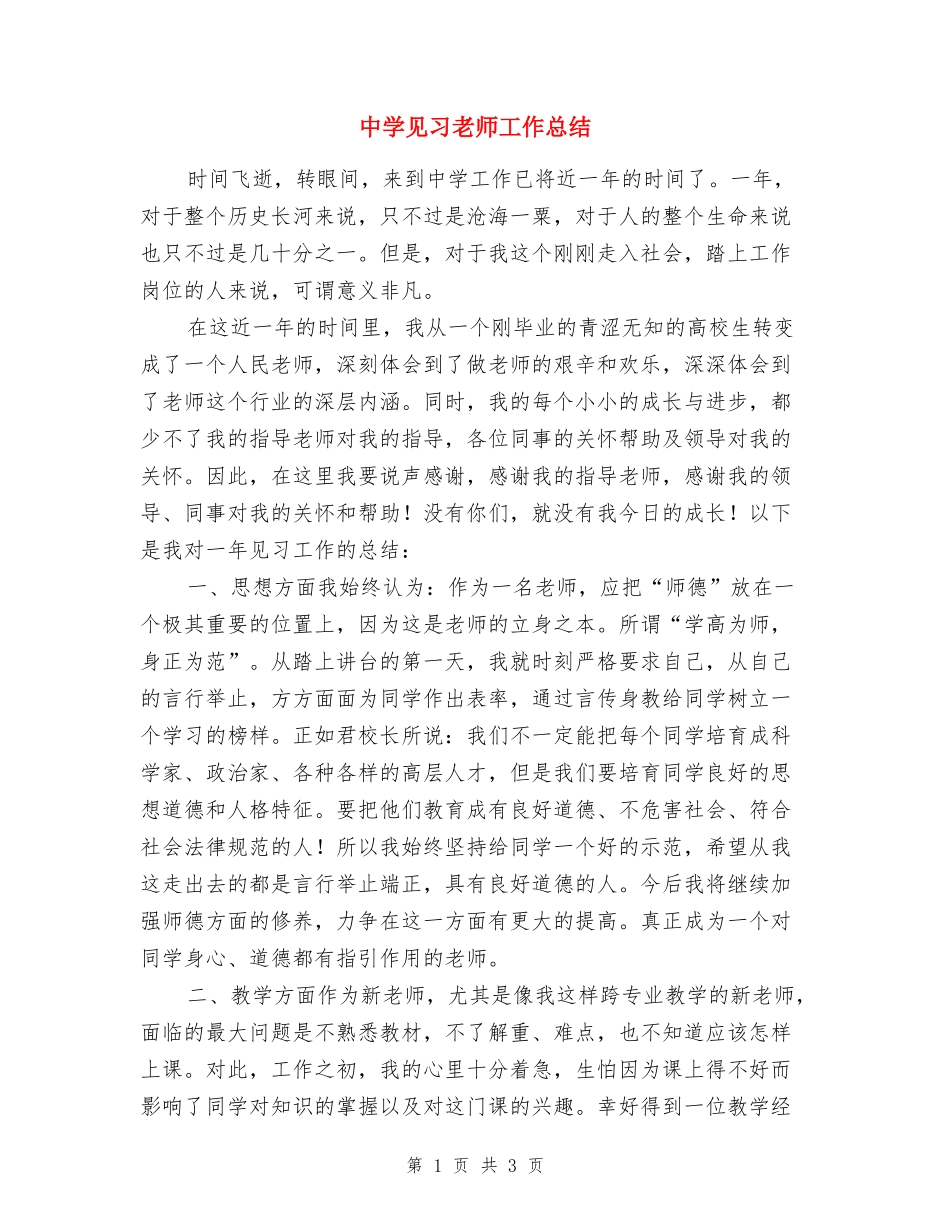 中学见习教师工作总结_第1页