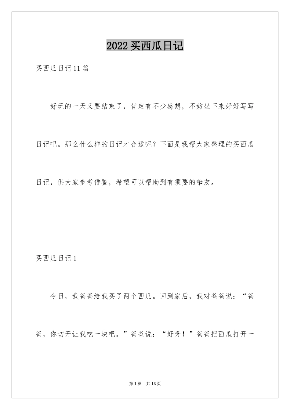 2024买西瓜日记_1_第1页