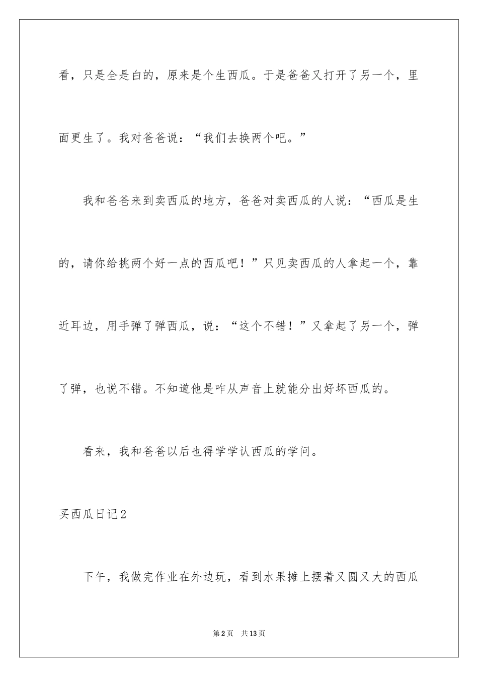 2024买西瓜日记_1_第2页