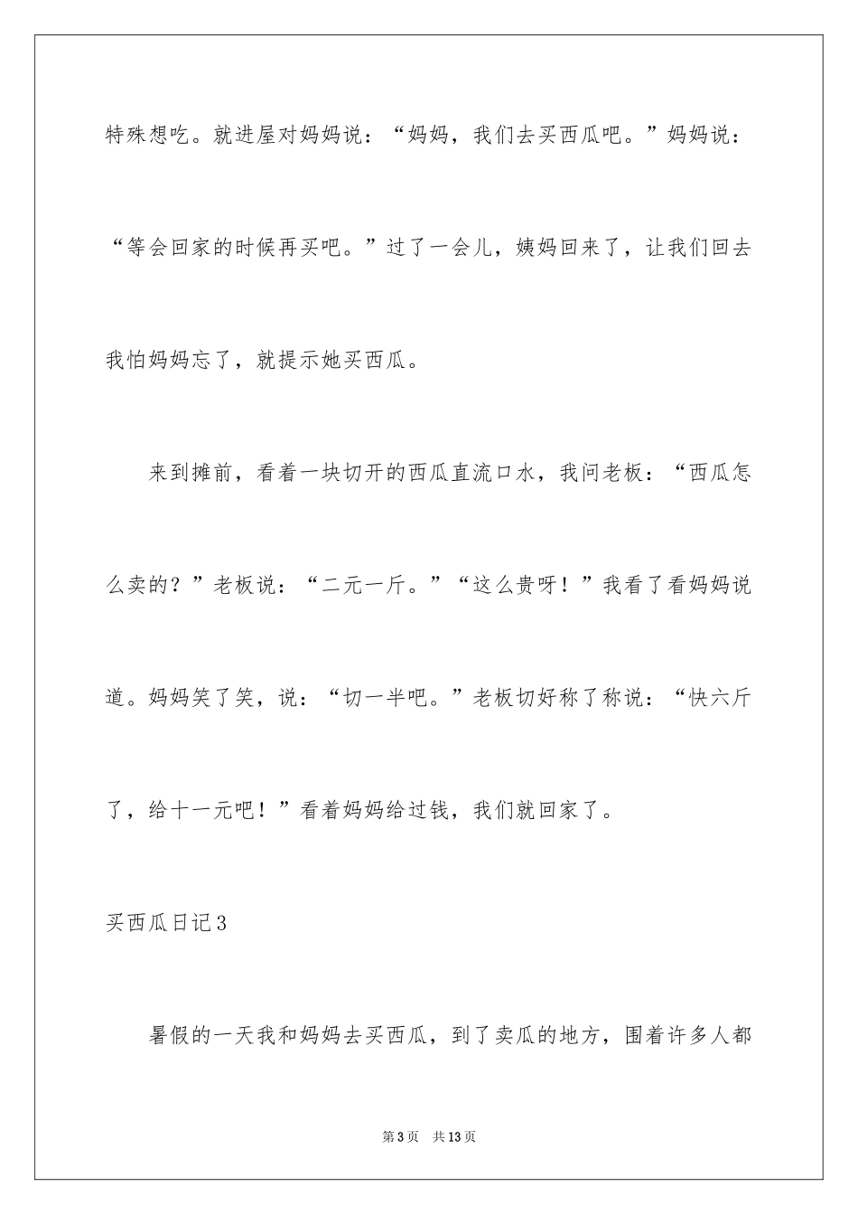 2024买西瓜日记_1_第3页