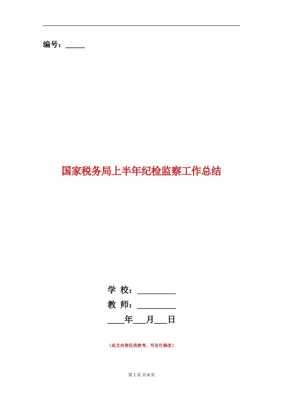 国家税务局上半年纪检监察工作总结_第1页