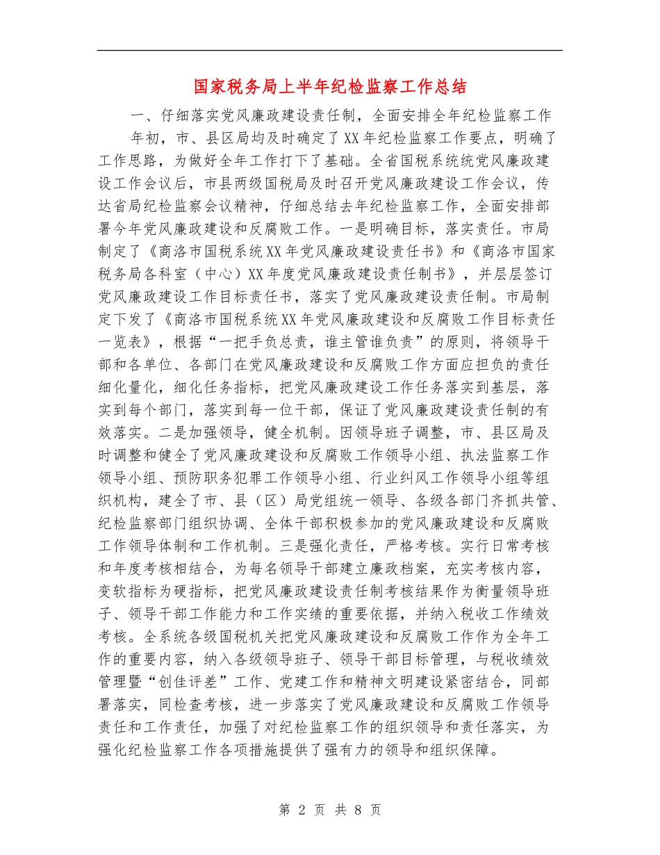 国家税务局上半年纪检监察工作总结_第2页