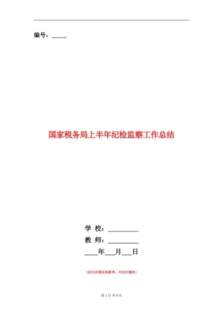 国家税务局上半年纪检监察工作总结