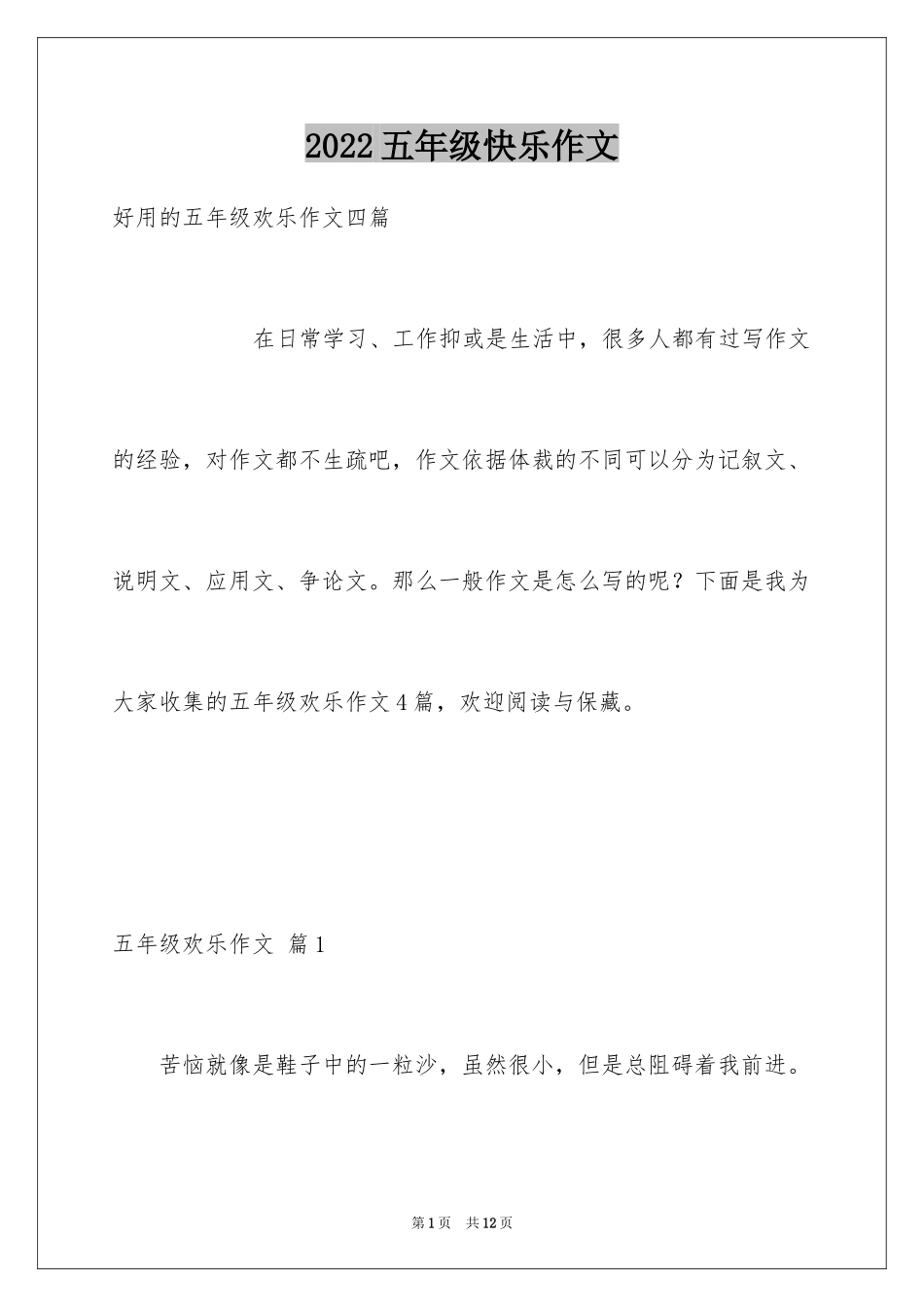 2024五年级快乐作文_15_第1页