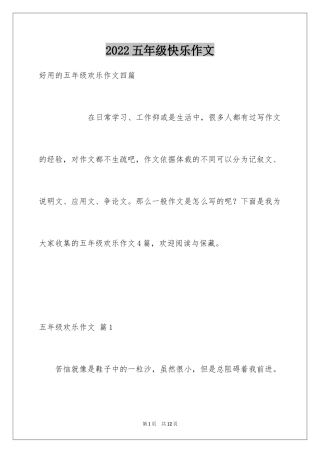 2024五年级快乐作文_15