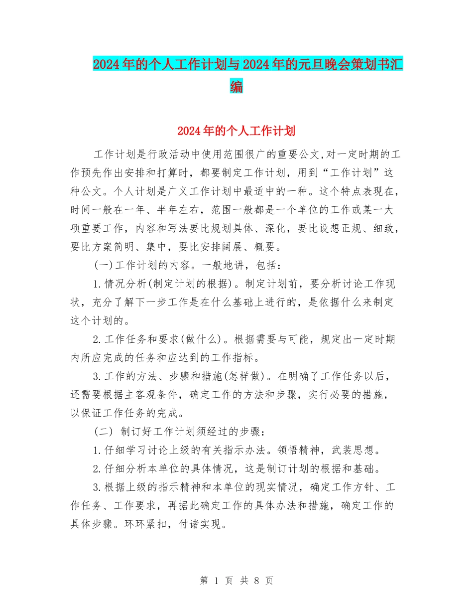 2024年的个人工作计划与2024年的元旦晚会策划书汇编_第1页