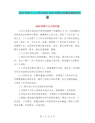 2024年的个人工作计划与2024年的元旦晚会策划书汇编