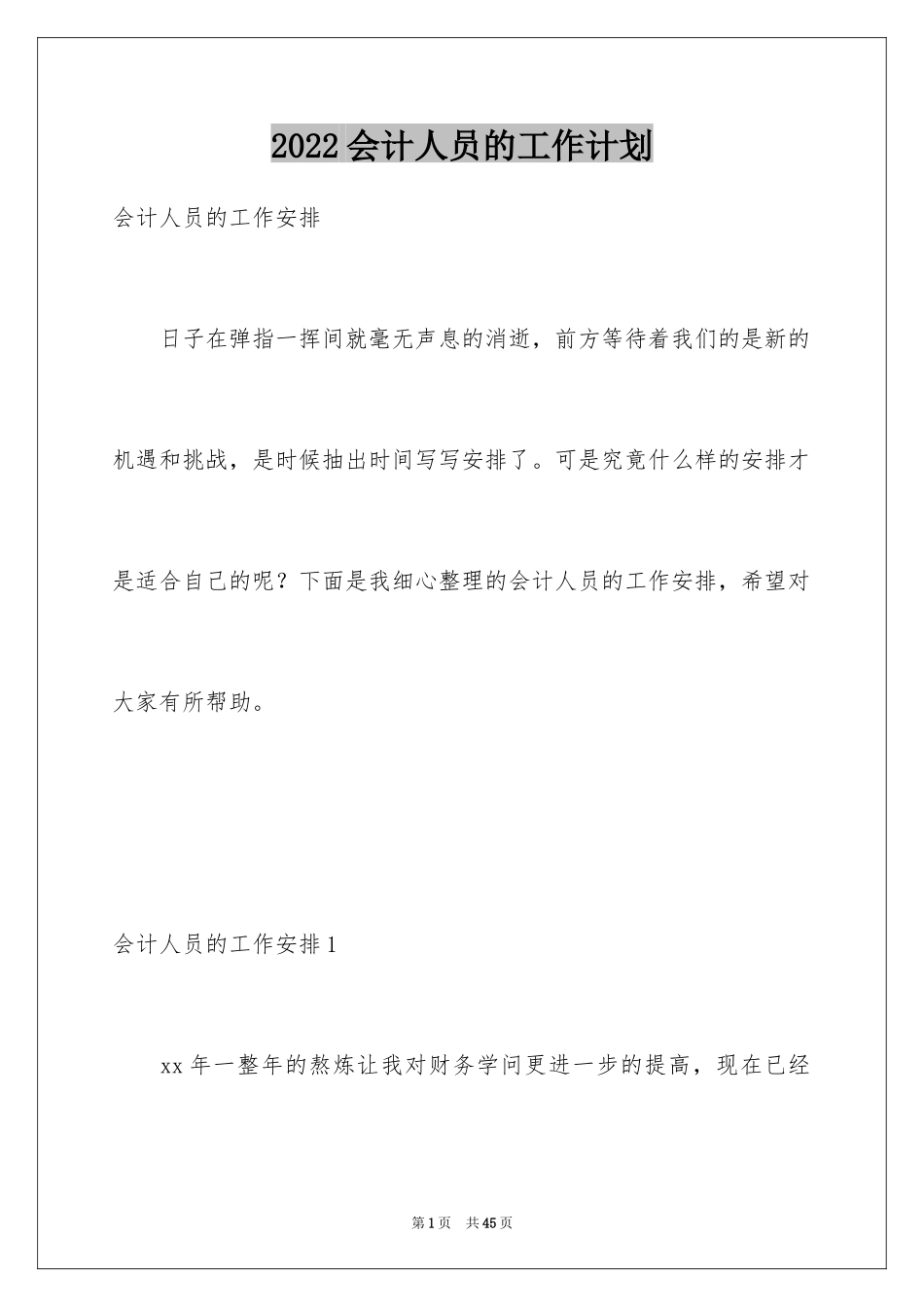2024会计人员的工作计划_2_第1页