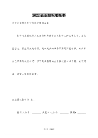 2024企业授权委托书_68