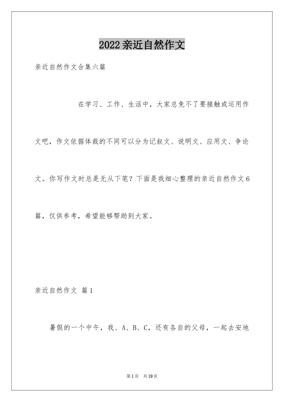 2024亲近自然作文_25_第1页