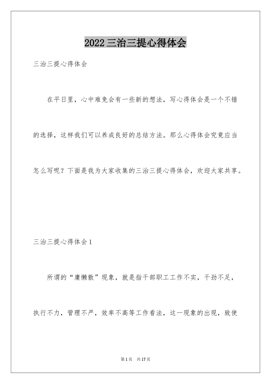 2024三治三提心得体会_2_第1页