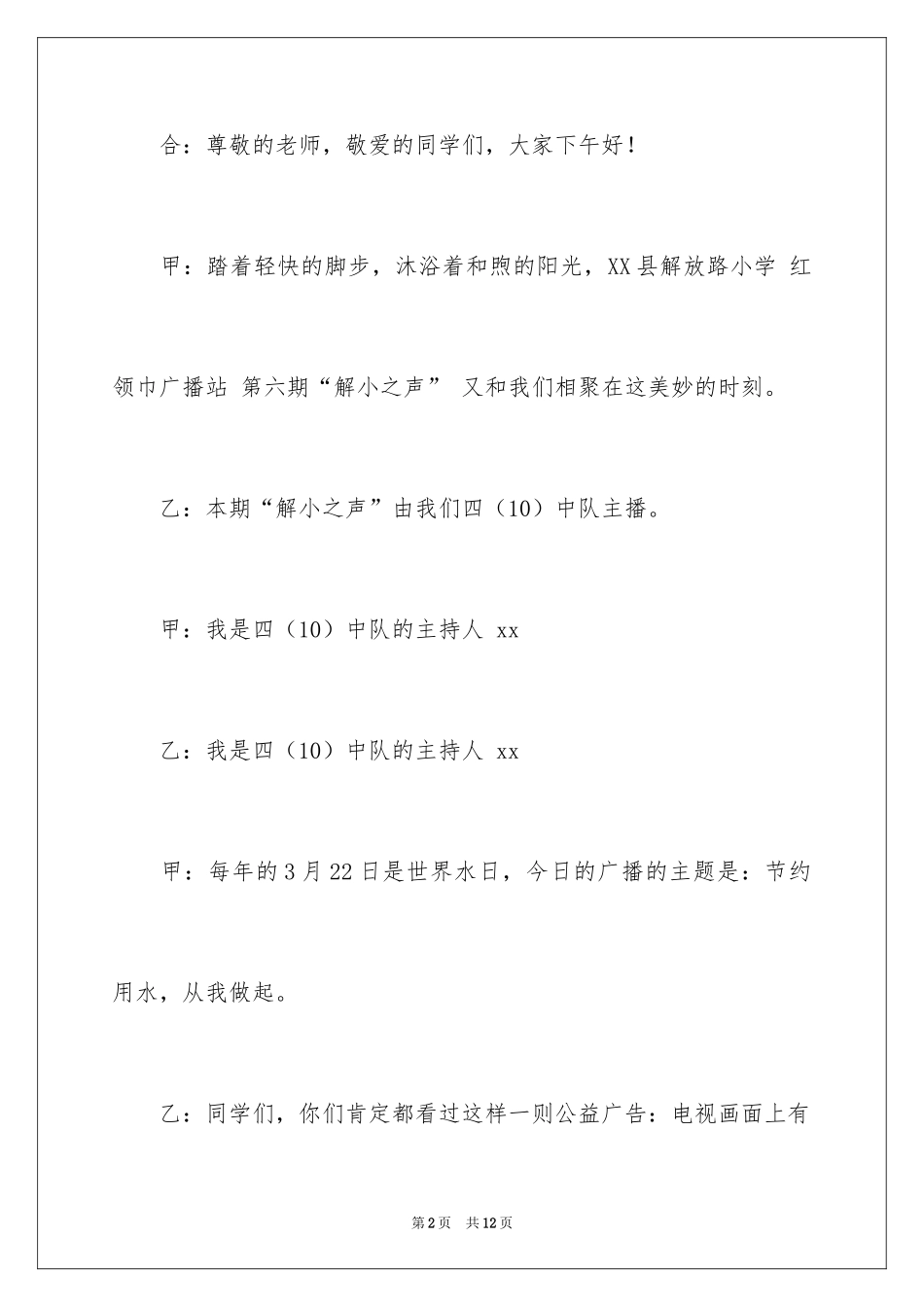 20243.22世界水日校园广播稿_第2页