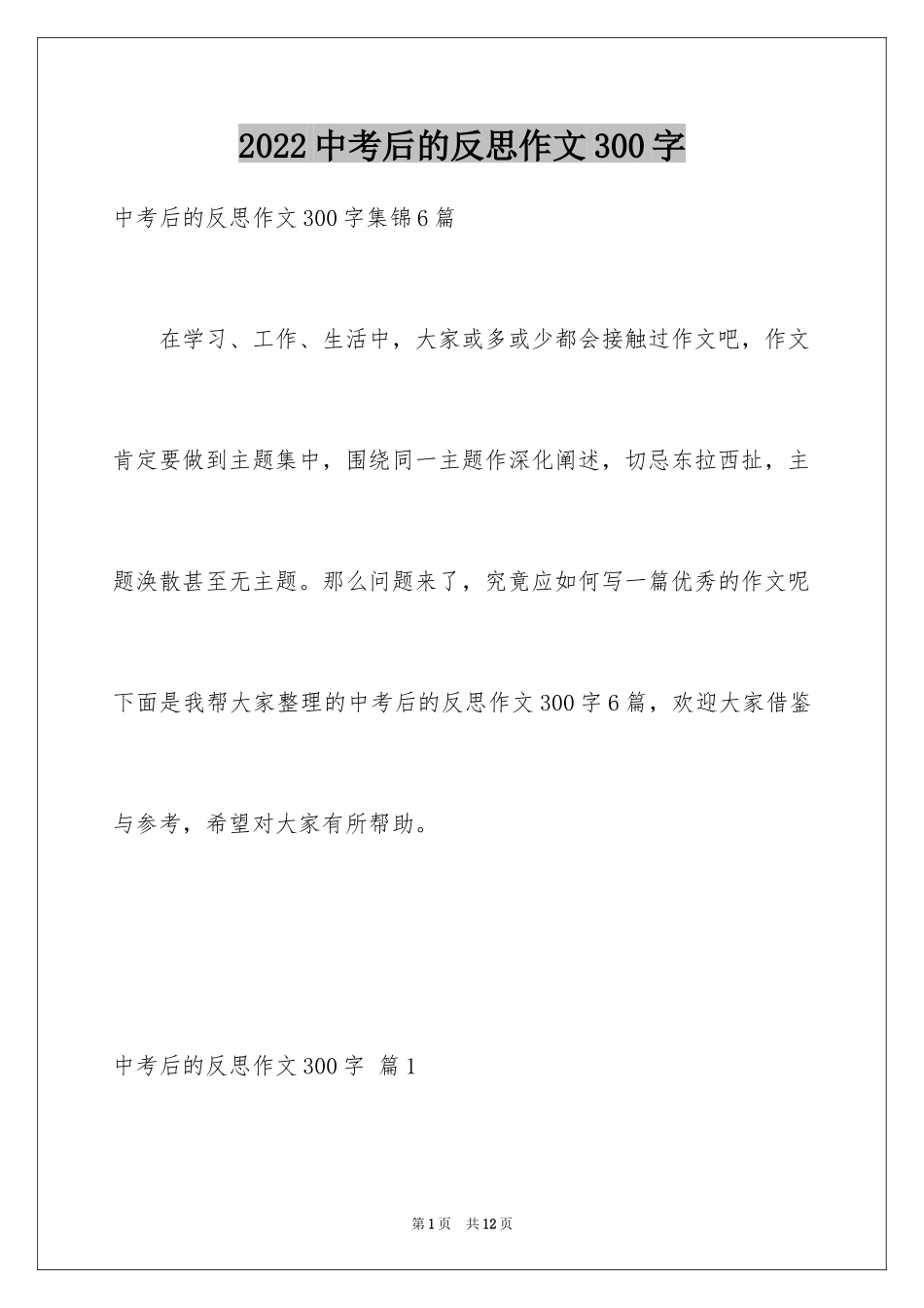 2024中考后的反思作文300字_4_第1页