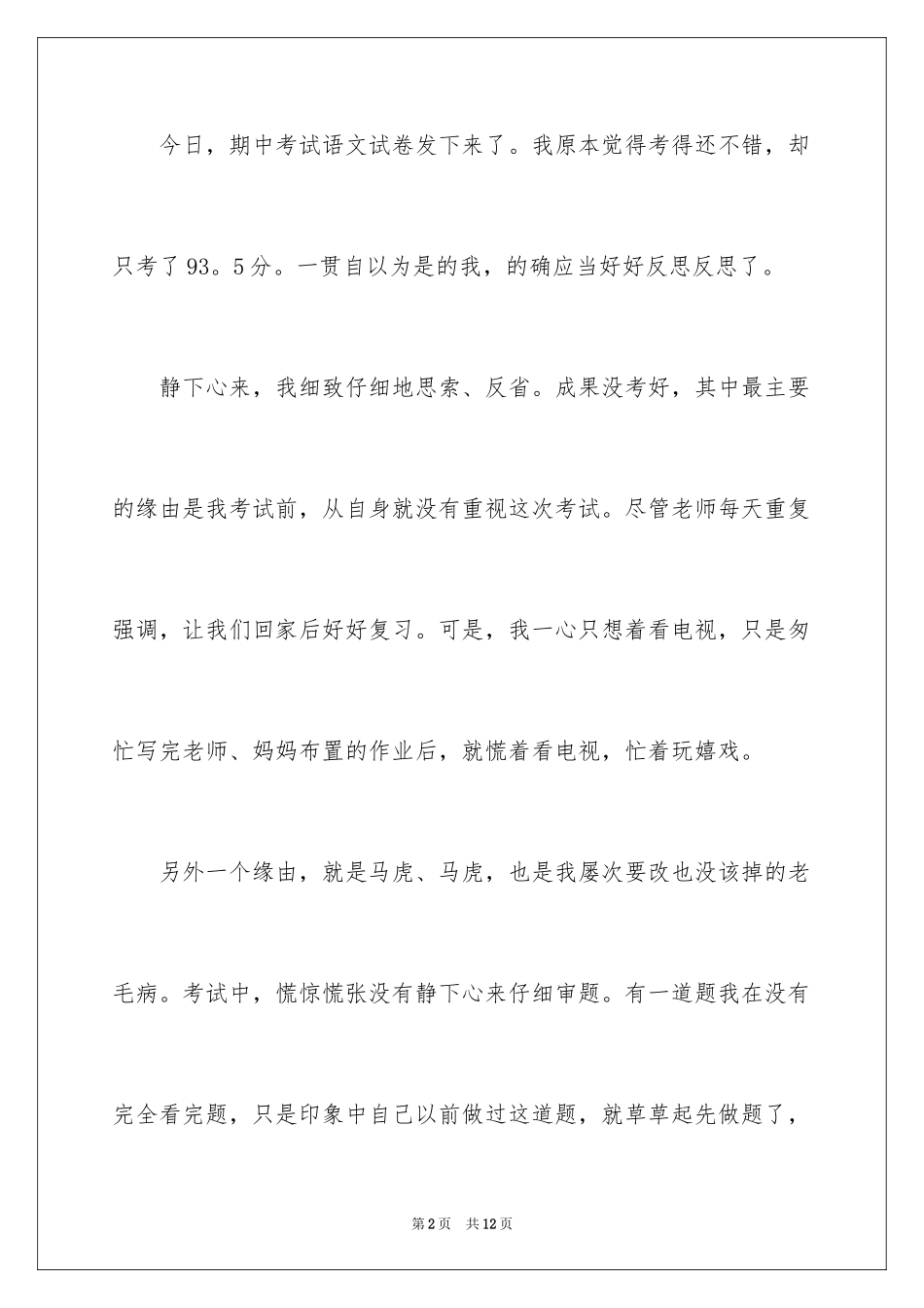 2024中考后的反思作文300字_4_第2页