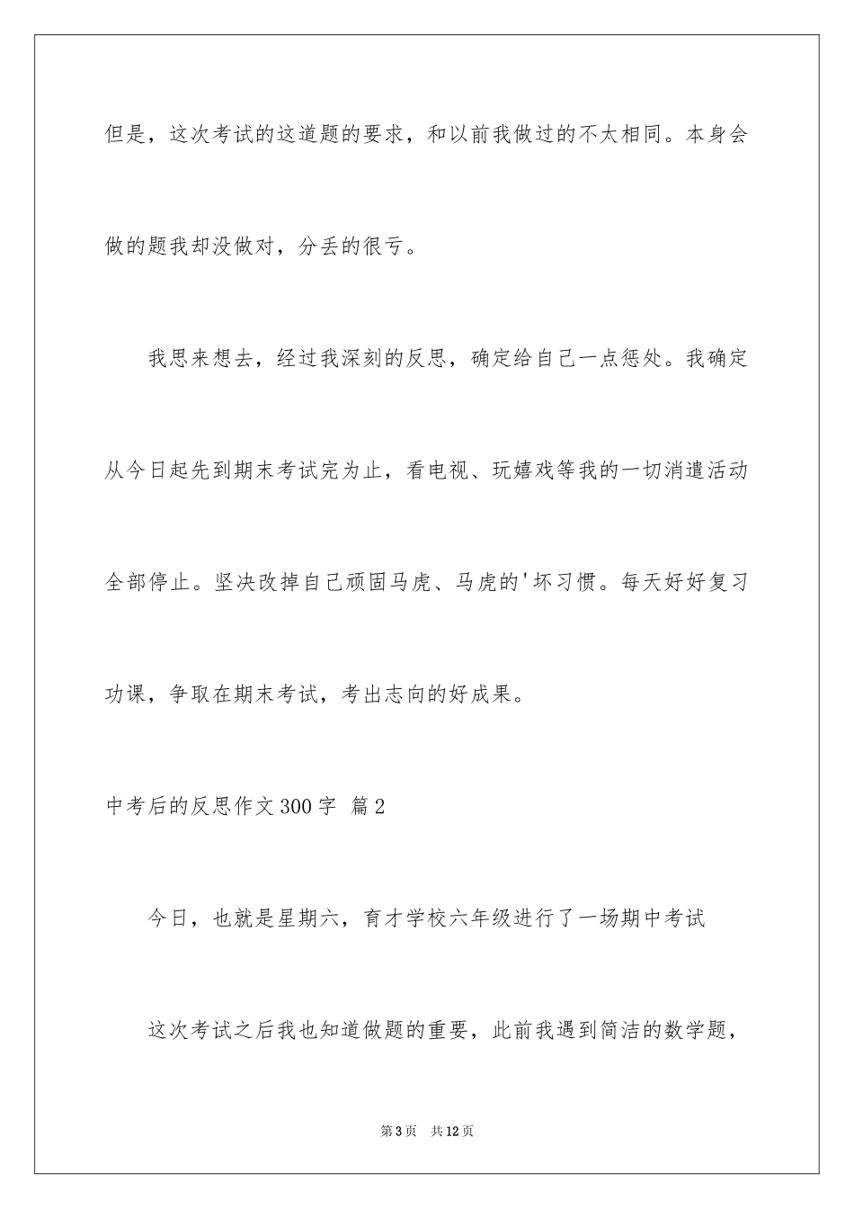 2024中考后的反思作文300字_4_第3页
