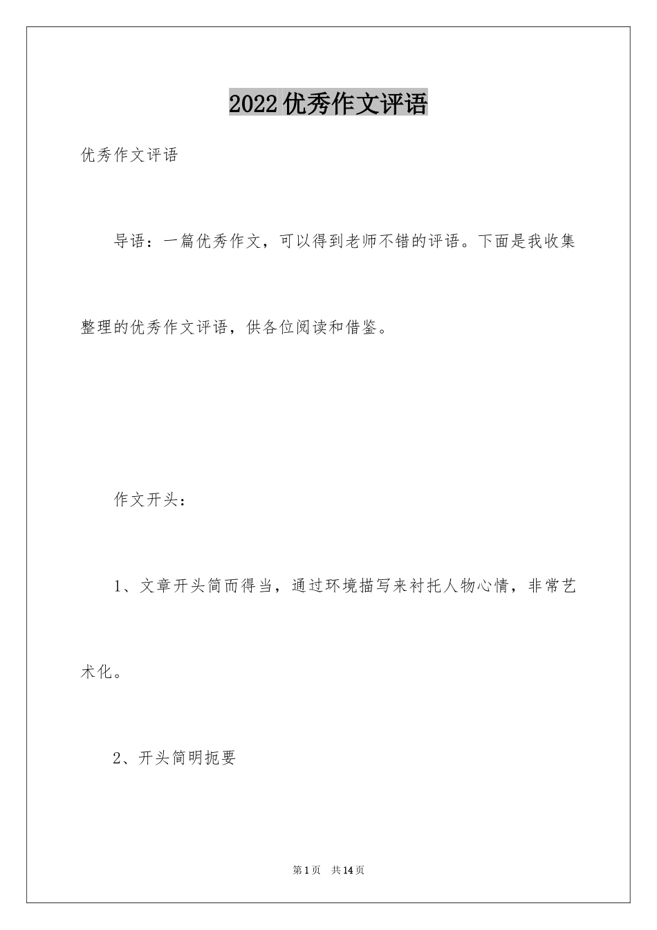 2024优秀作文评语_1_第1页