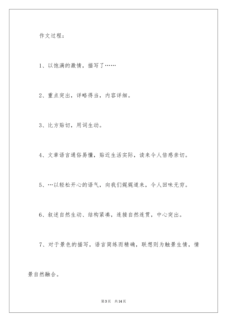 2024优秀作文评语_1_第3页