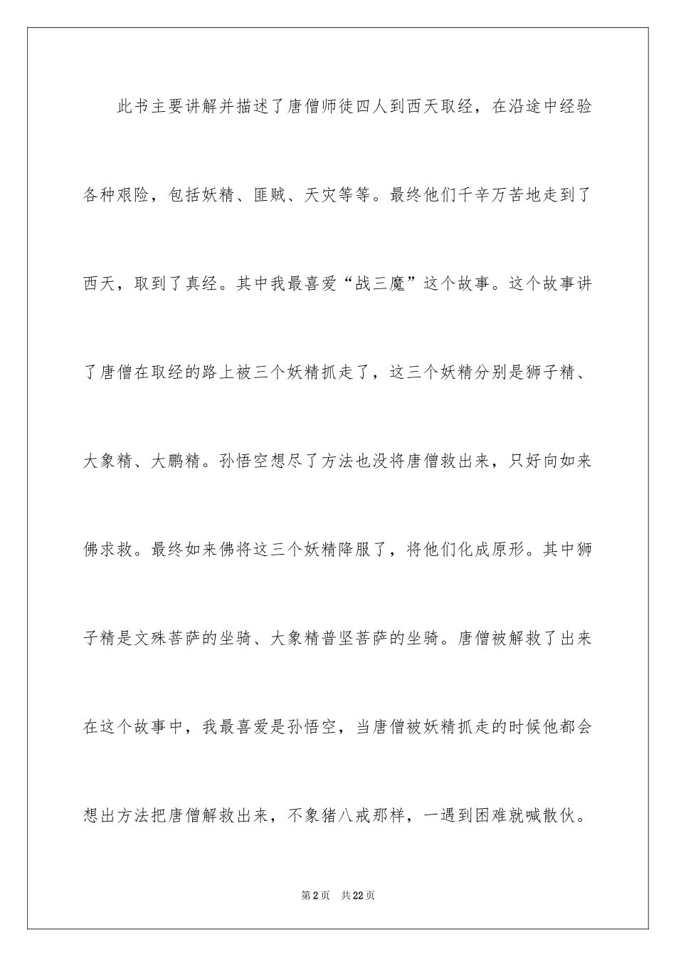 2024中国经典名著读书笔记_第2页