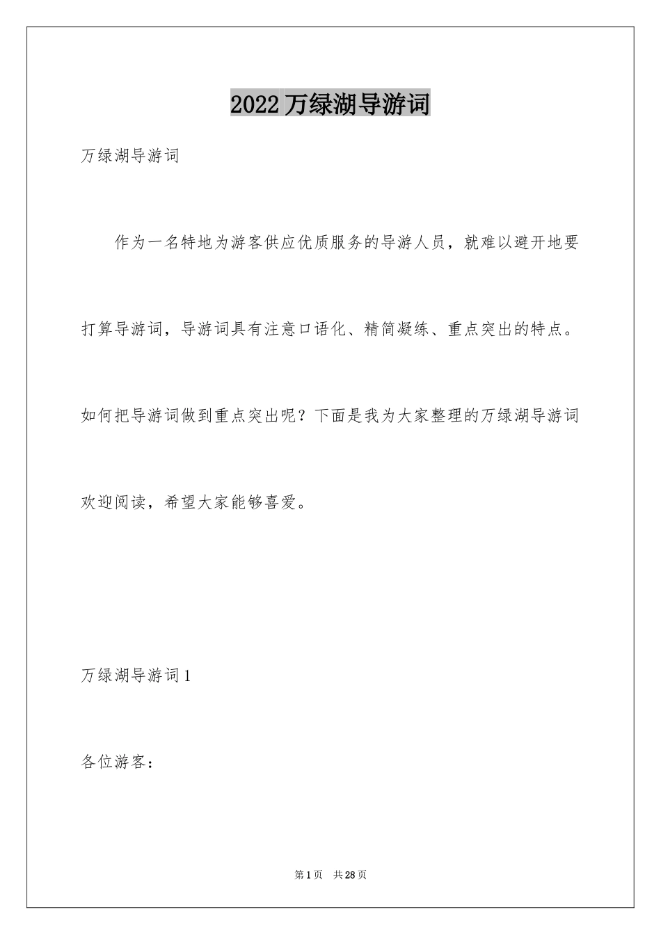 2024万绿湖导游词_2_第1页