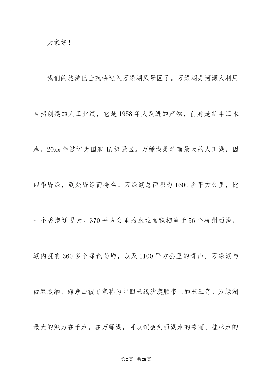 2024万绿湖导游词_2_第2页