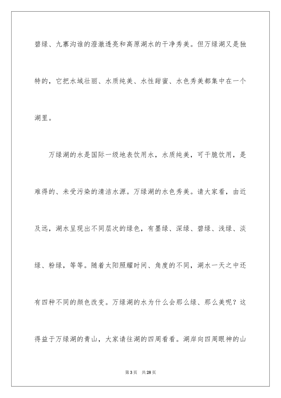 2024万绿湖导游词_2_第3页